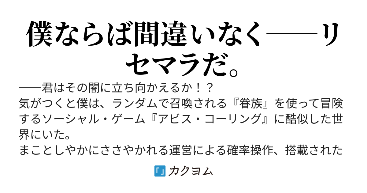 アビス・コーリング〜元廃課金ゲーマーが最低最悪のソシャゲ異世界に召喚されたら〜【Web版】