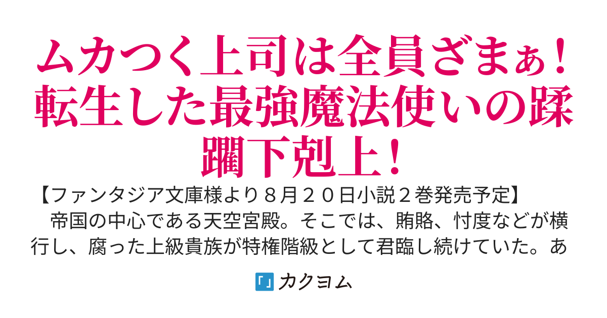 【１億５千万ＰＶ大感謝！】平民出身の帝国将官、無能な貴族上官を蹂躙して成り上がる