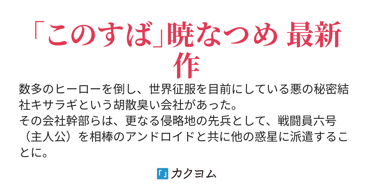 戦闘員、派遣します！