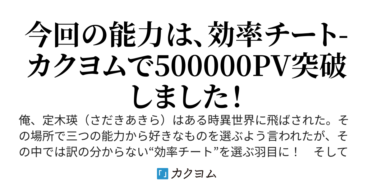 Q:何のチートが欲しいですか？　A：効率チートが欲しいです～最強チートを手に入れて、女の子と一緒に異世界旅行無双～