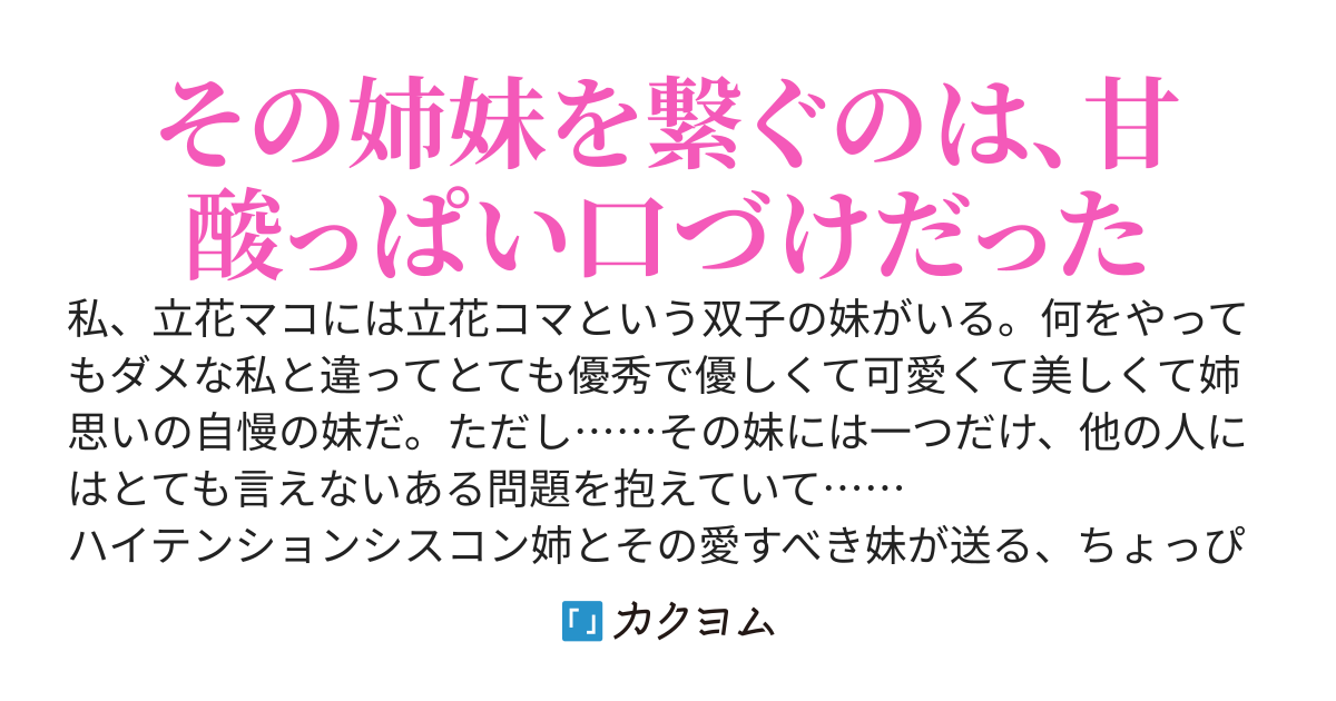ダメな姉（わたし）は妹を愛でる