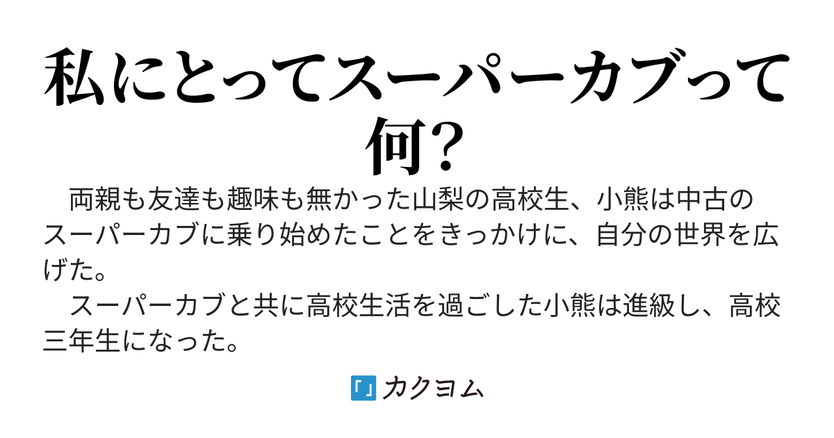 スーパーカブ３