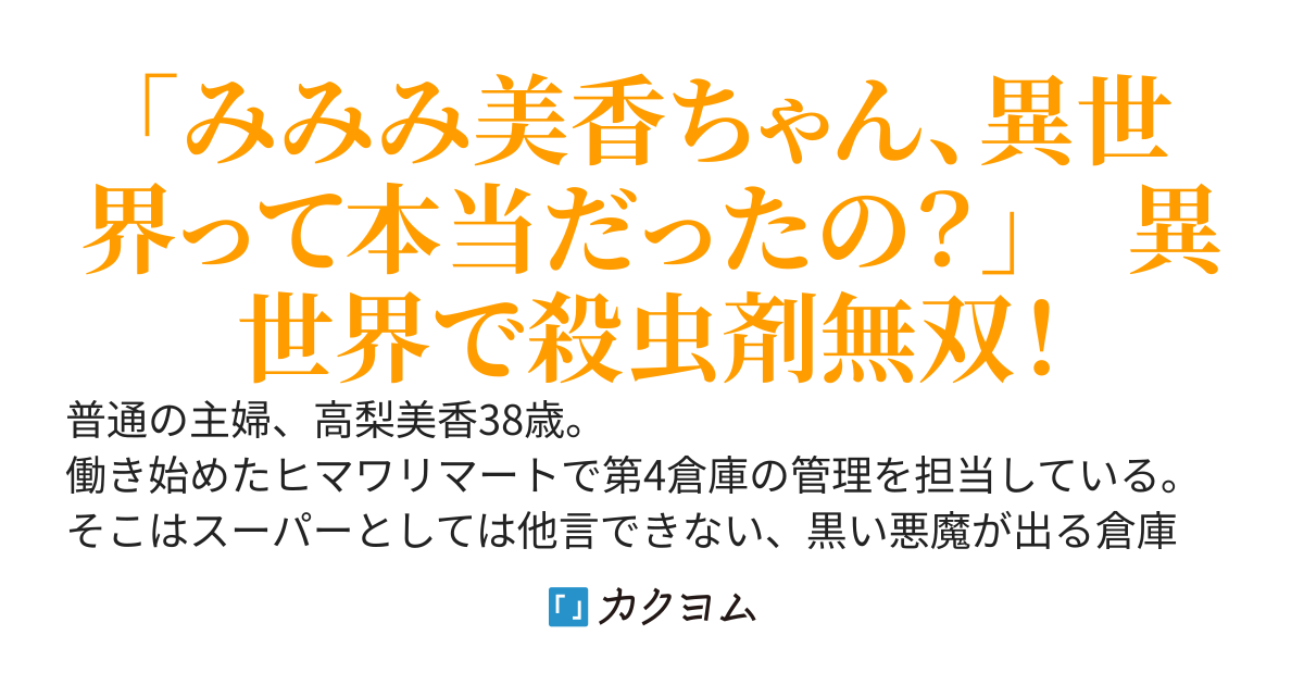 異世界でパート冒険者しています　～ヒマワリマートの第4倉庫～