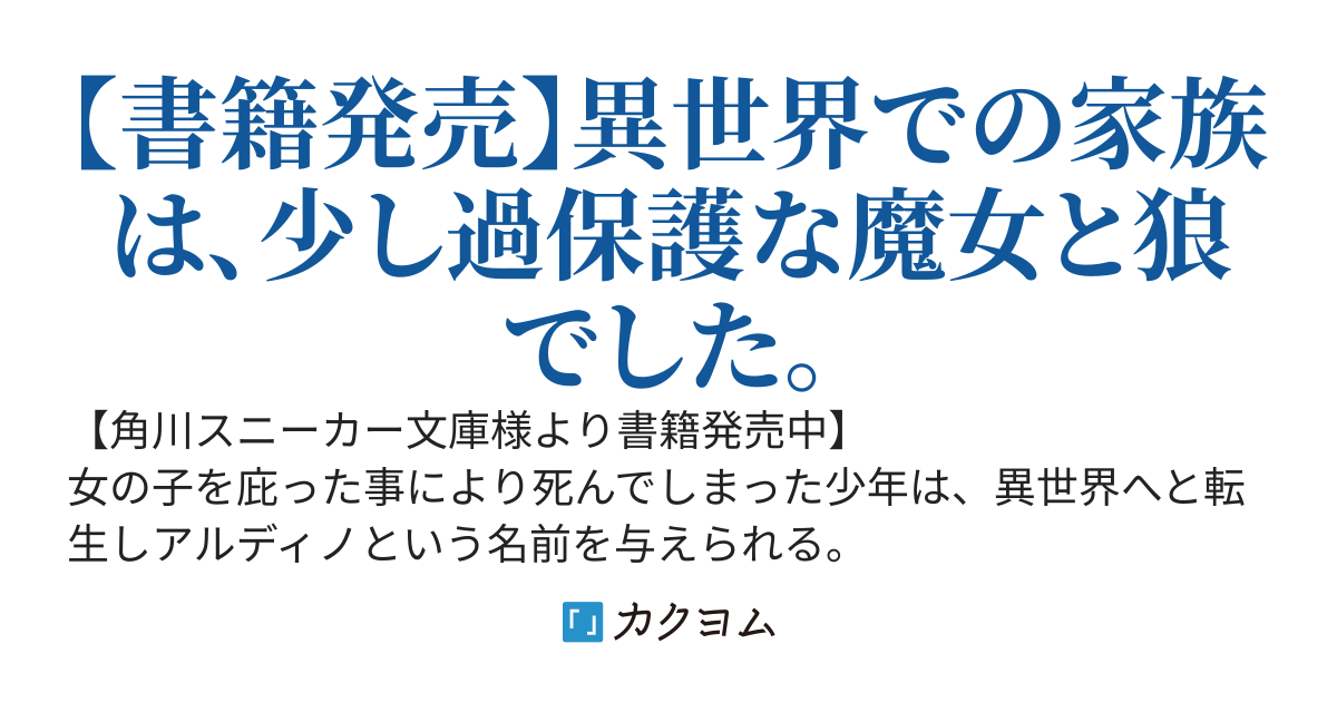 魔女に育てられた少年、魔女殺しの英雄となる（旧題：魔女と狼に育てられた子供）