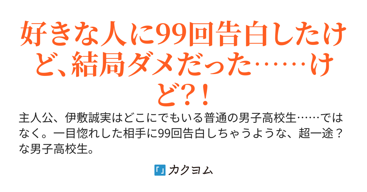 99回告白したけどダメでした