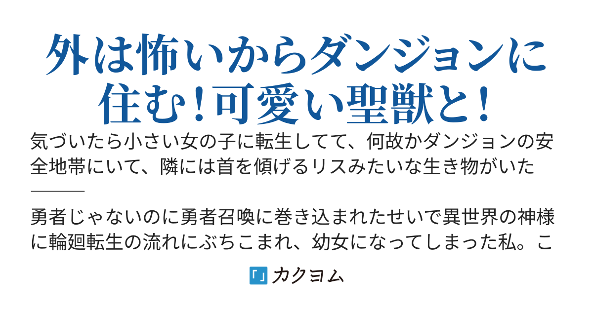 聖獣と一緒！～ダンジョン内に転生したからお店開くことにしました～