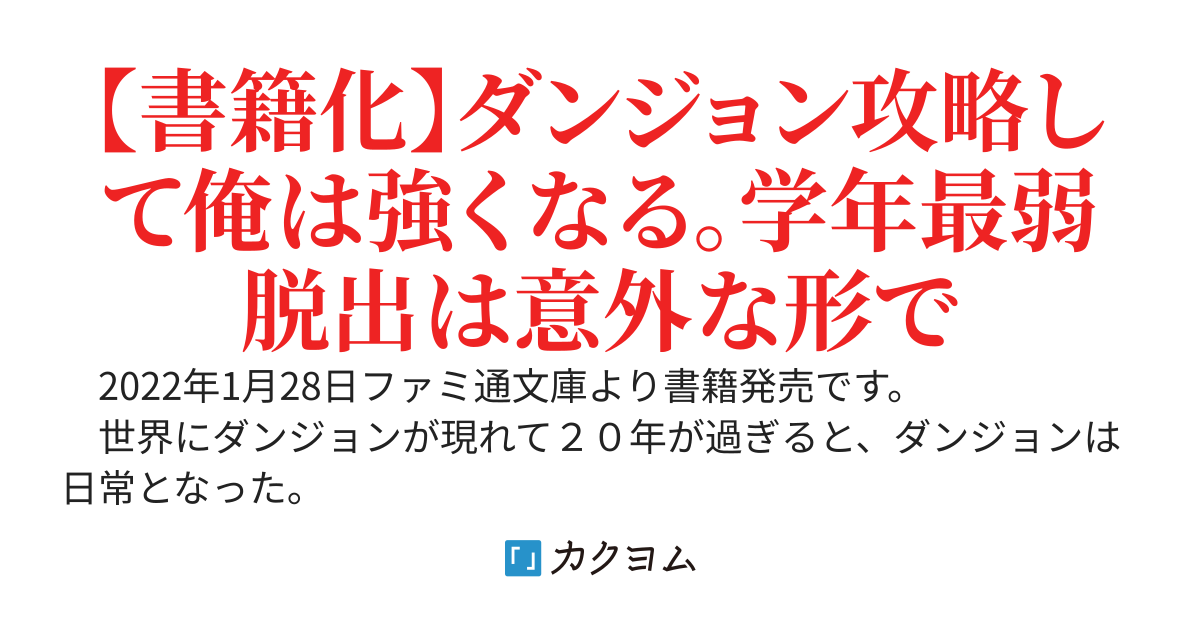 学校に内緒でダンジョンマスターになりました。