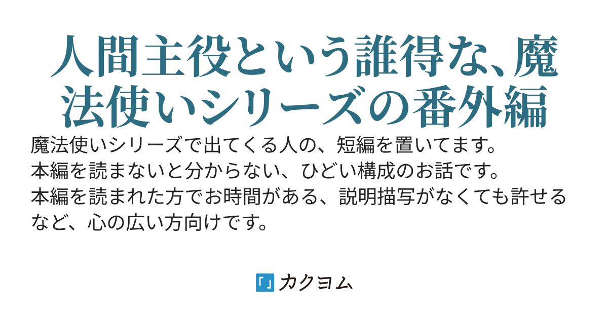 魔法使いシリーズ番外編－人間編－
