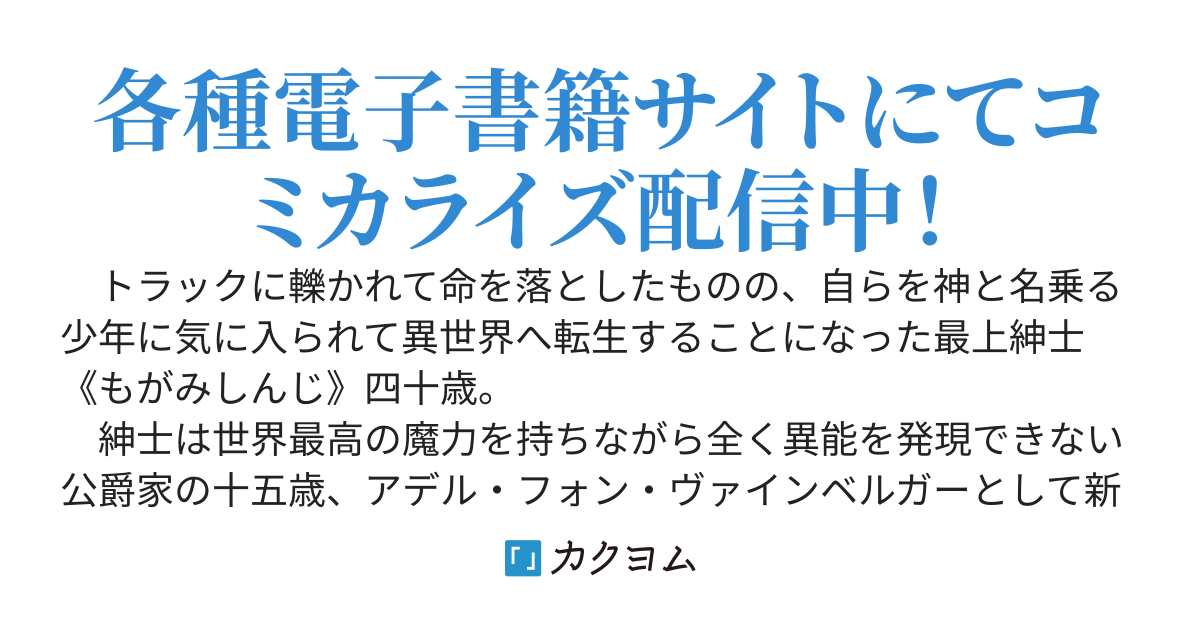最上紳士、異世界貴族として二度目の人生を歩む