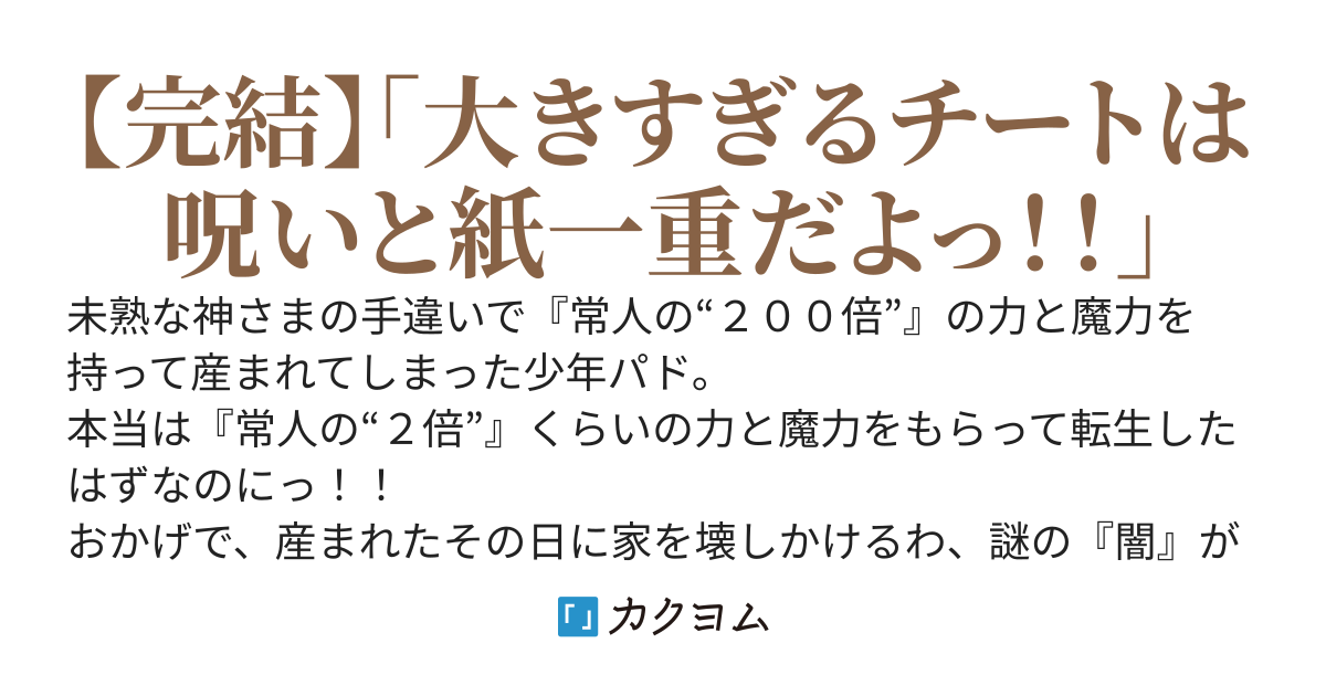 神様、ちょっとチートがすぎませんか？