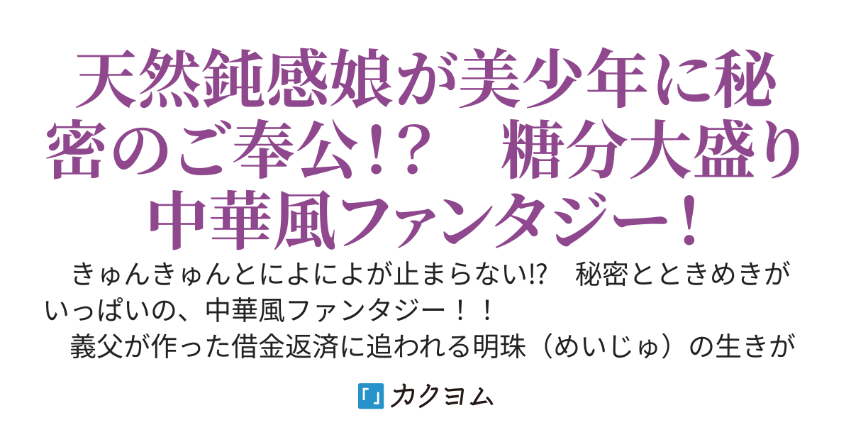 【書籍＆コミック各２巻発売中】呪われた龍にくちづけを　第一幕　～特別手当の内容がこんなコトなんて聞いてません！～【WEB版】
