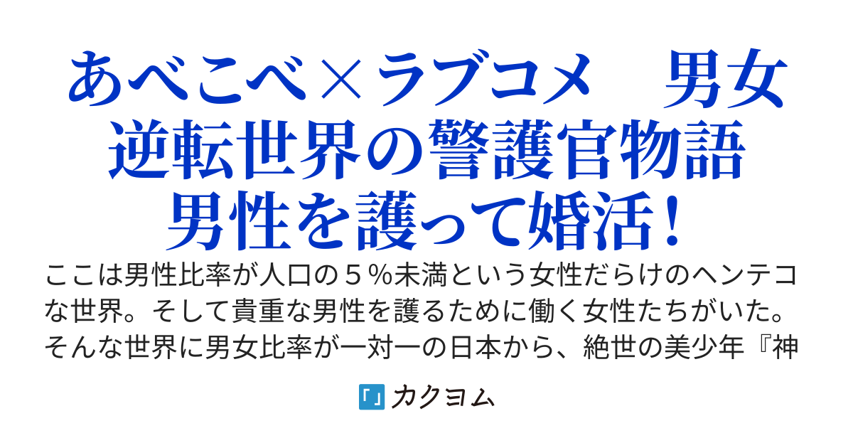 貴重な男性お護りします【♀♂♀】ときドキ『婚活』～あべこべ世界と美少年～