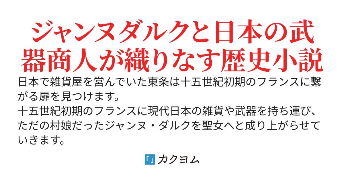 ジャンヌダルクと武器商人　～百年戦争の謎～