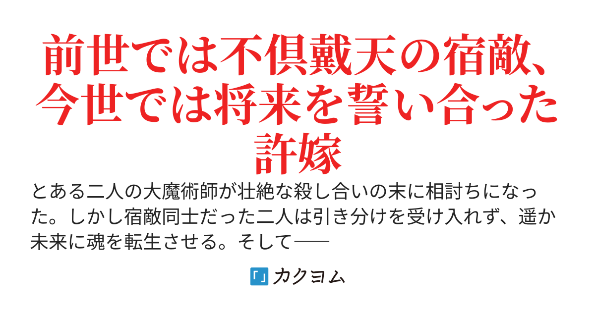 不倶戴天の許嫁　>>婚約魔神と最も神聖なる痴話喧嘩