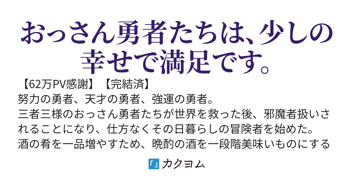 三人のおっさん勇者が小さな幸せのために日々適当に冒険する物語。
