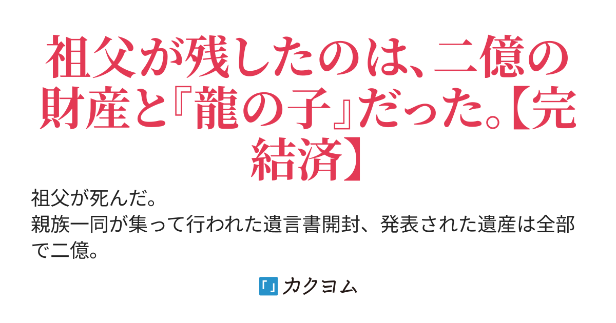 龍の子、育てます。