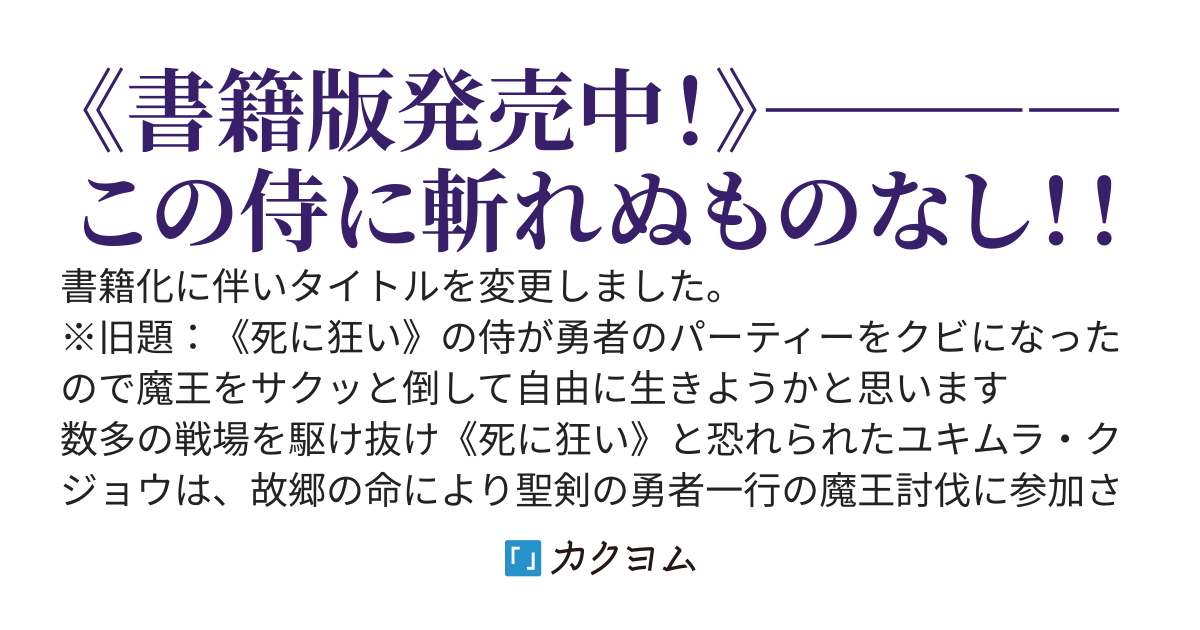 魔王殺しの《死に狂い》 さすらいの侍は更なる強者を求め続ける