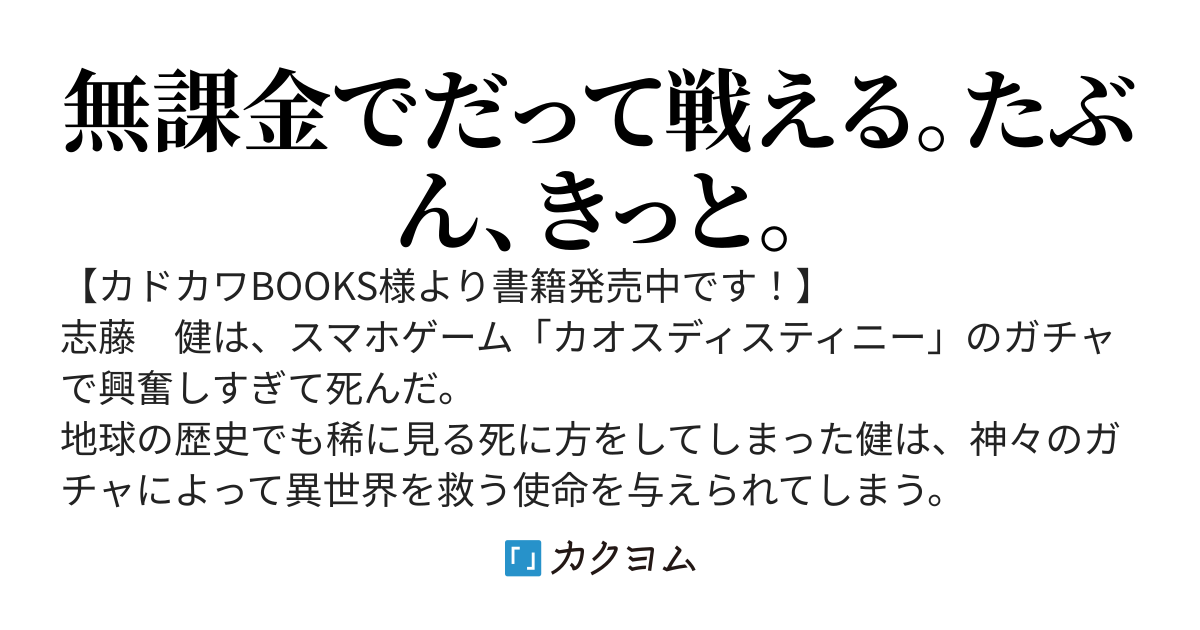 やがて本当の英雄譚　ノーマルガチャしかないけど、それでも世界を救えますか？