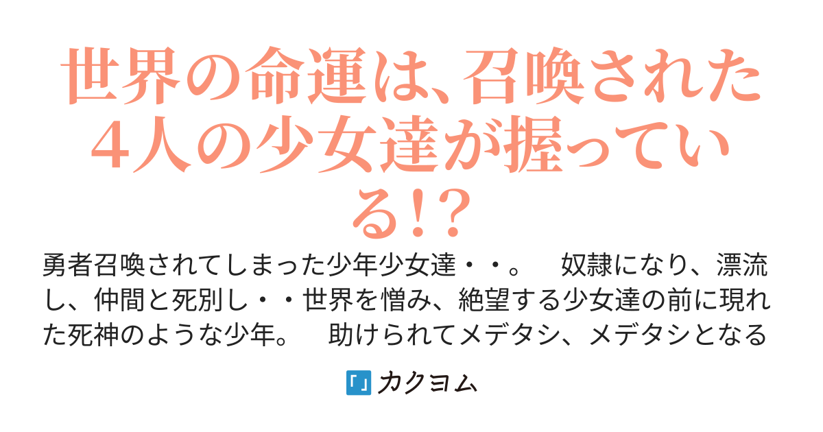 召喚された少女達にしか救えない世界　～先生っ、もう止めてぇ～！