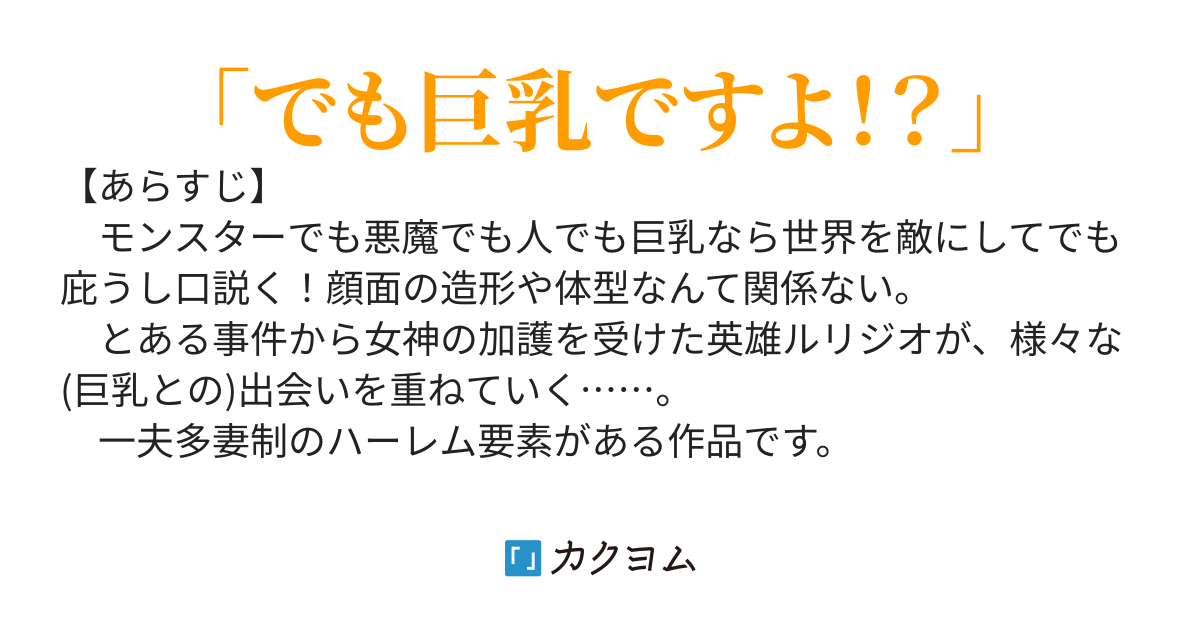 おっぱい狂いな無敵の英雄