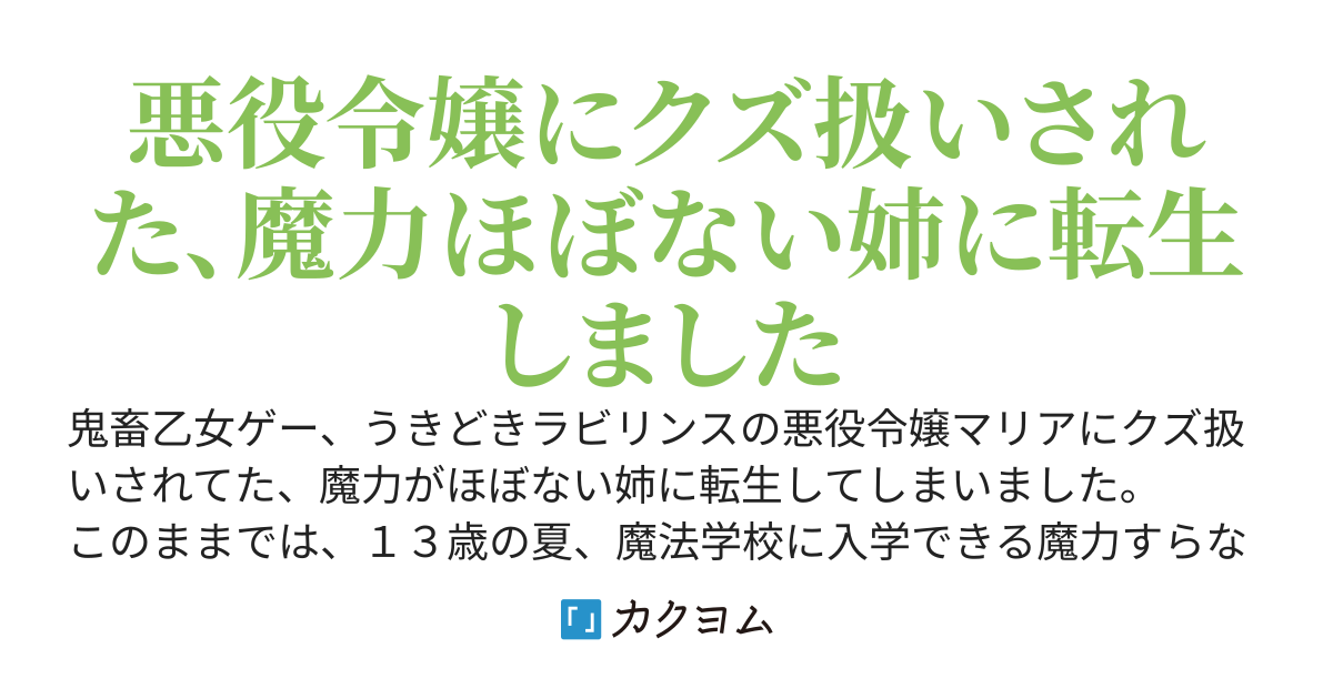悪役令嬢にクズ扱いされた、魔力ほぼない姉に転生しました