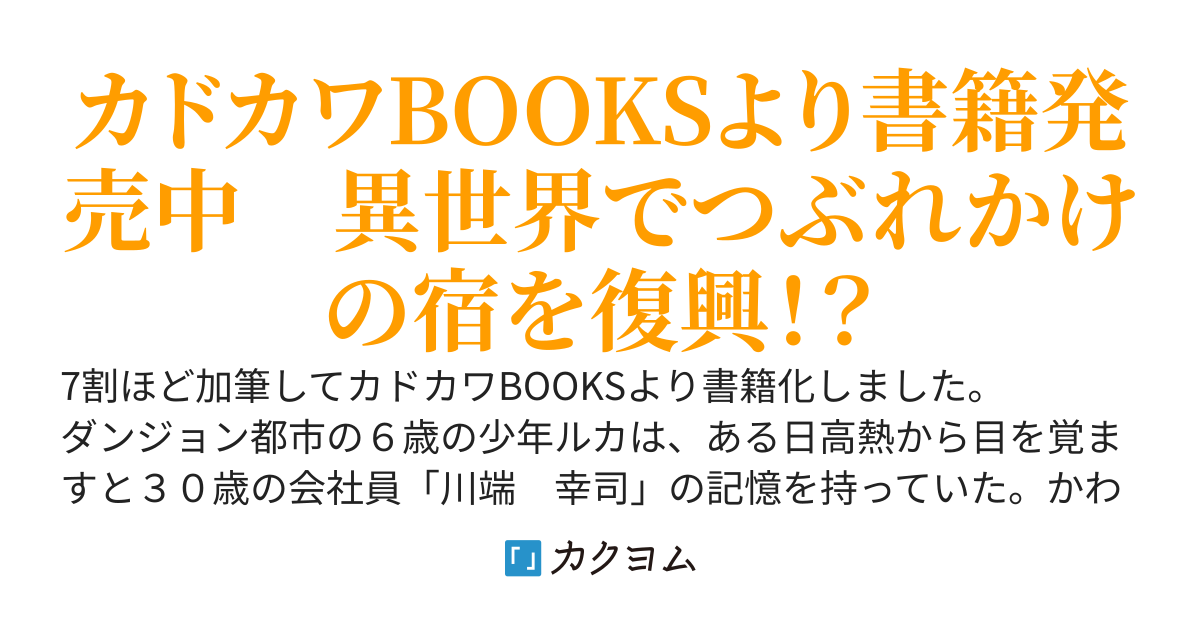 【WEB版】『金の星亭』繁盛記～異世界の宿屋に転生しました～
