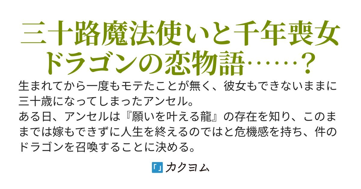 嫁が欲しいと願ったらドラゴンが嫁になったんだが