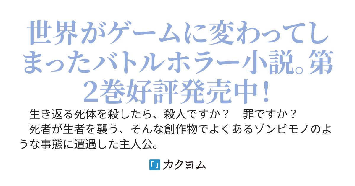 世界がデスゲームになったので楽しいです。
