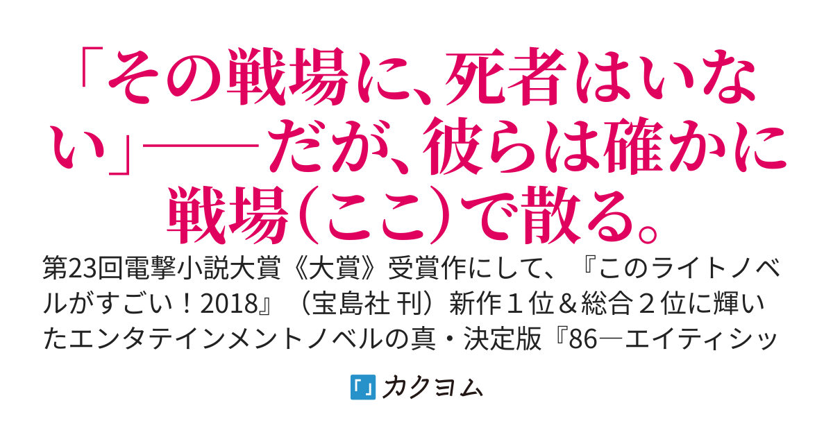 ８６―エイティシックス―