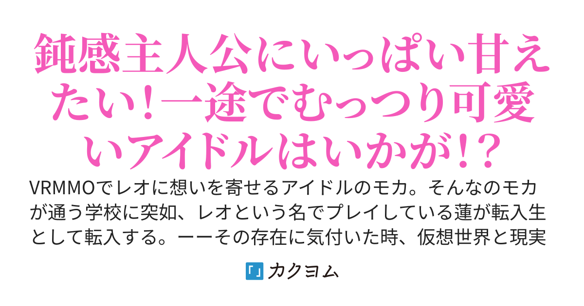 VRMMOで鈍感な主人公に恋するむっつりスケベな彼女は現役JKアイドルだった！？ 〜現実世界（リアル）で再会していることに気付いた日〜
