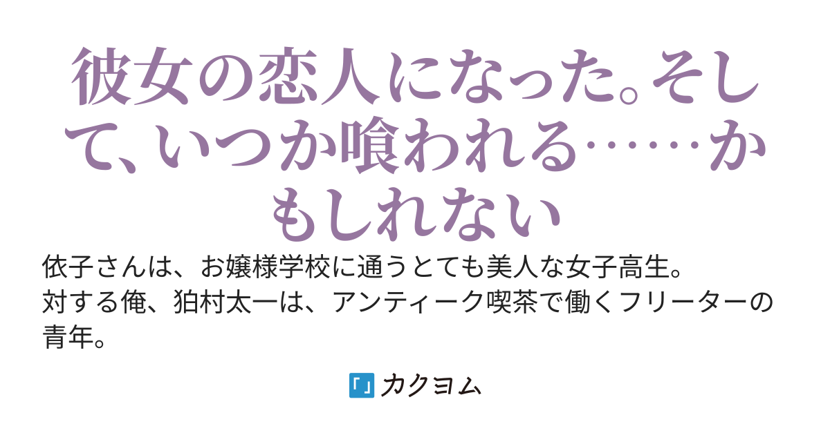 アヤカシ喰い依子さんの非常食
