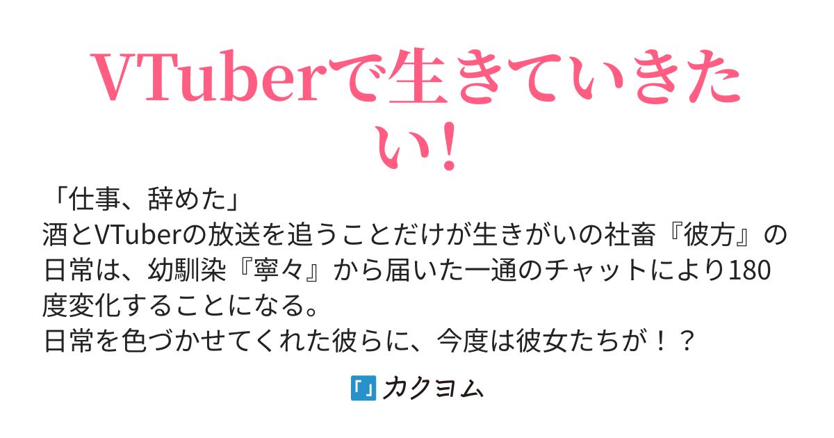 VTuberになった親友と一緒にがんばる話