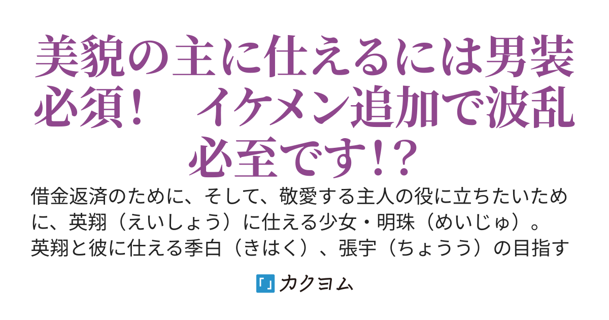呪われた龍にくちづけを　第二幕　～お仕着せが男装なんて聞いてません！～