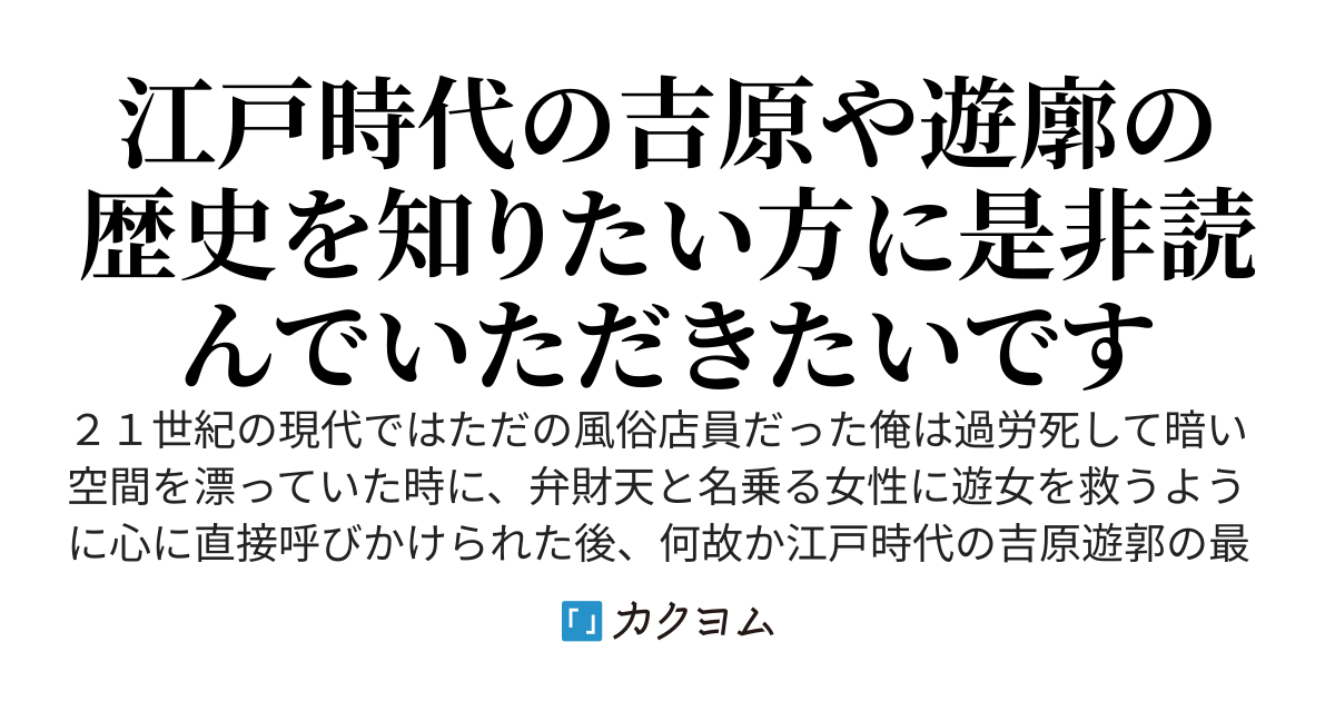 江戸時代の遊郭の楼主に生まれ変わったので遊女の待遇改善に努めつつ吉原遊廓の未来も変えようと思う