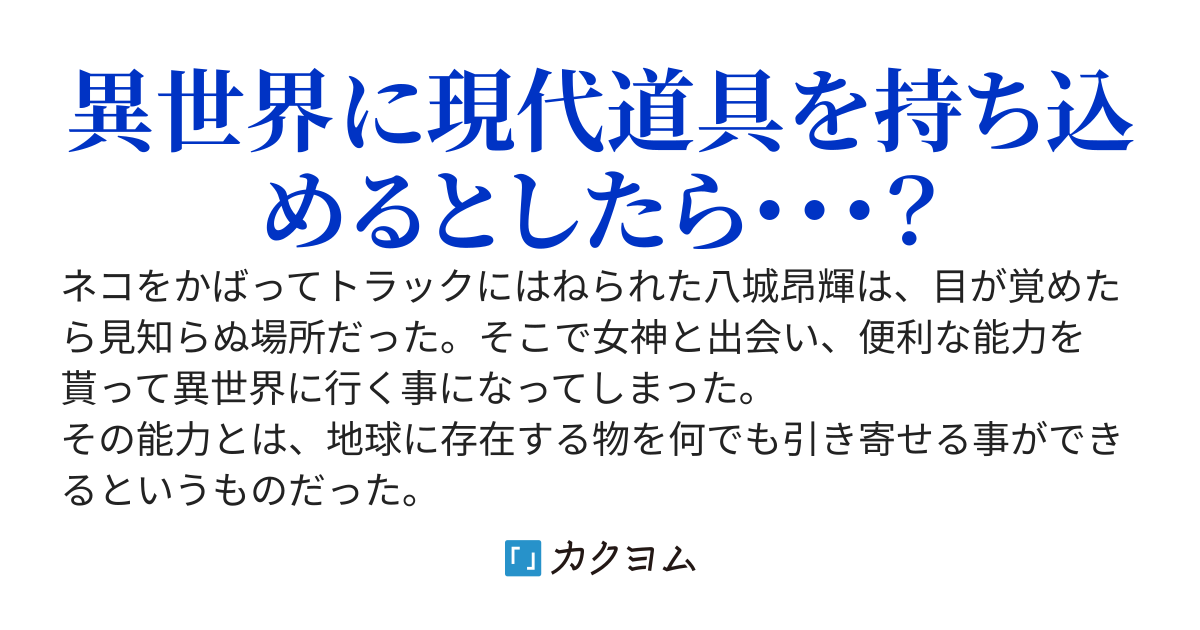 異世界に行ったけど、地球の物が手に入るのでスローライフを目指す！