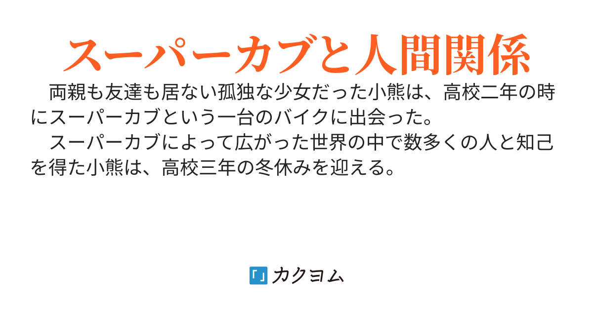 スーパーカブ４