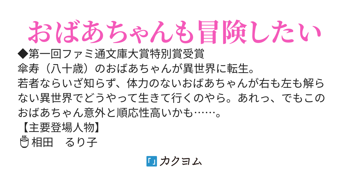 おばあちゃんは冒険者