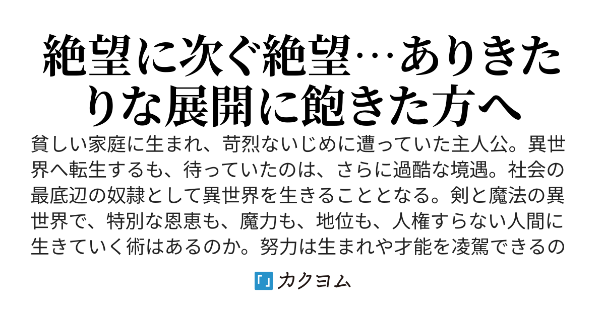 底辺奴隷の逆襲譚