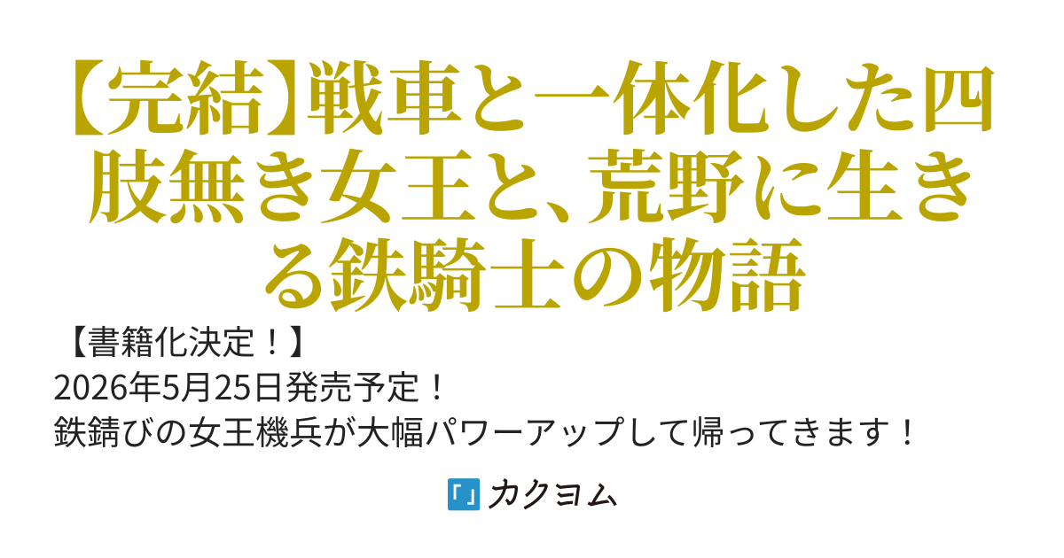 鉄錆びの女王機兵