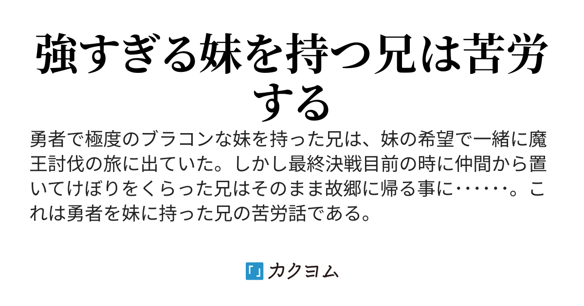 妹が勇者だったのでパーティに強制参加させられた挙げ句追放されました。