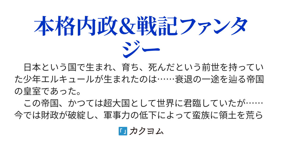 三大陸英雄記～現代知識による帝国再建記～【コミカライズ発売中】
