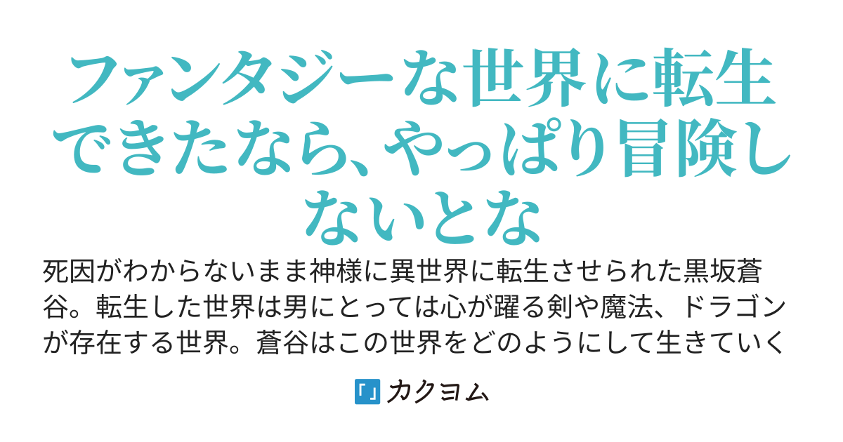 冒険がしたい創造スキル持ちの転生者
