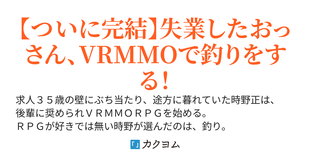 ニートじゃなくてただの無職がVRMMOで釣りをする話はどうですか？