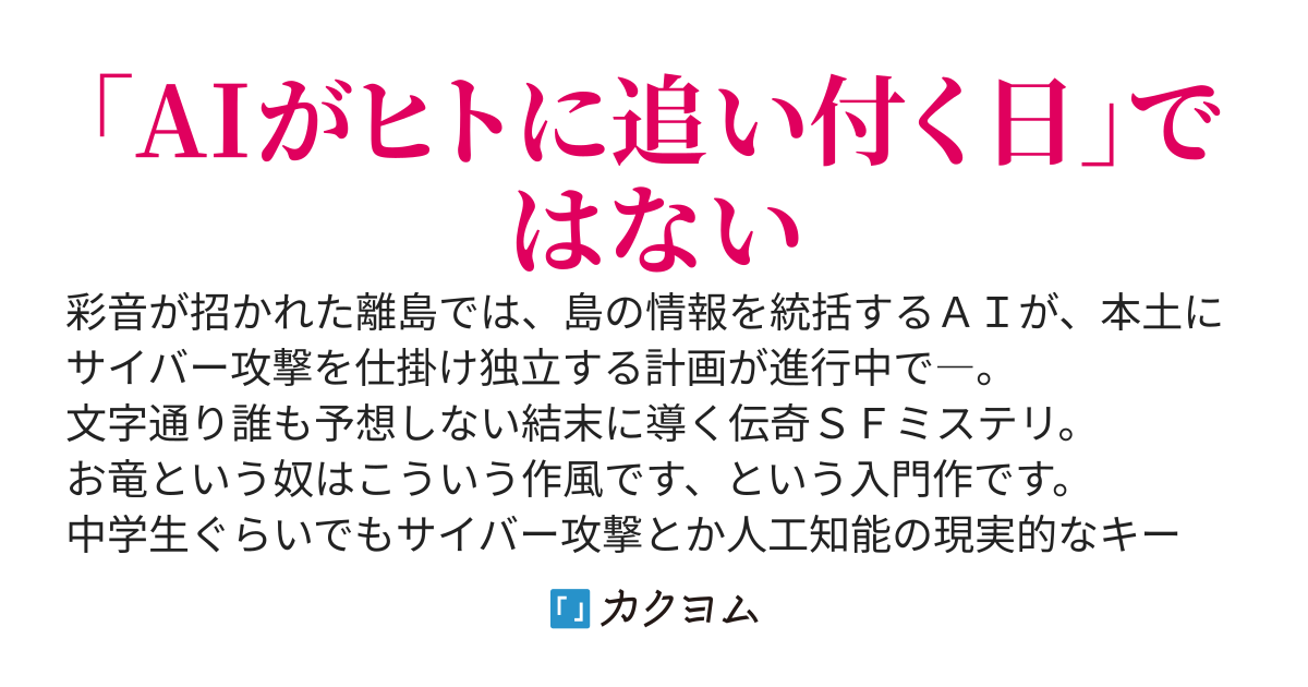 ヒトがＡＩに追い付く日
