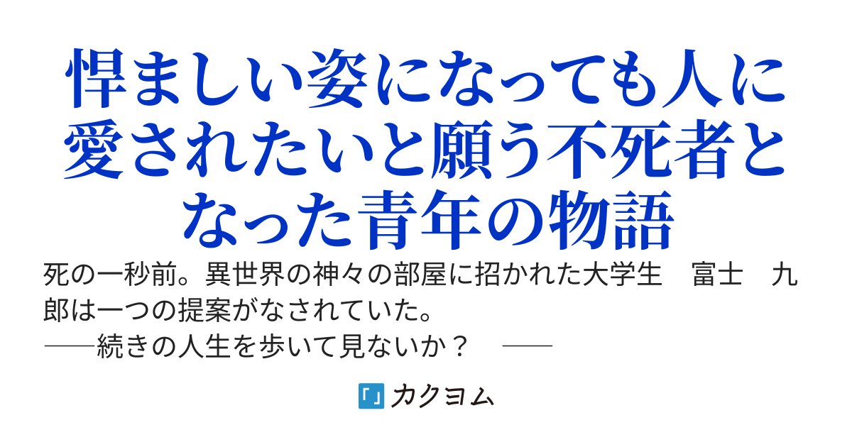 不死者（ノスフェラトウ）に愛の手を！