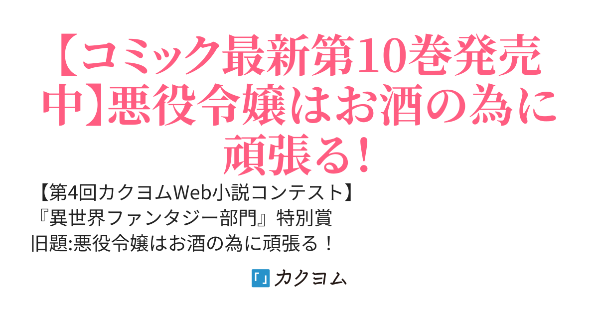 お酒のために乙女ゲー設定をぶち壊した結果、悪役令嬢がチート令嬢になりました