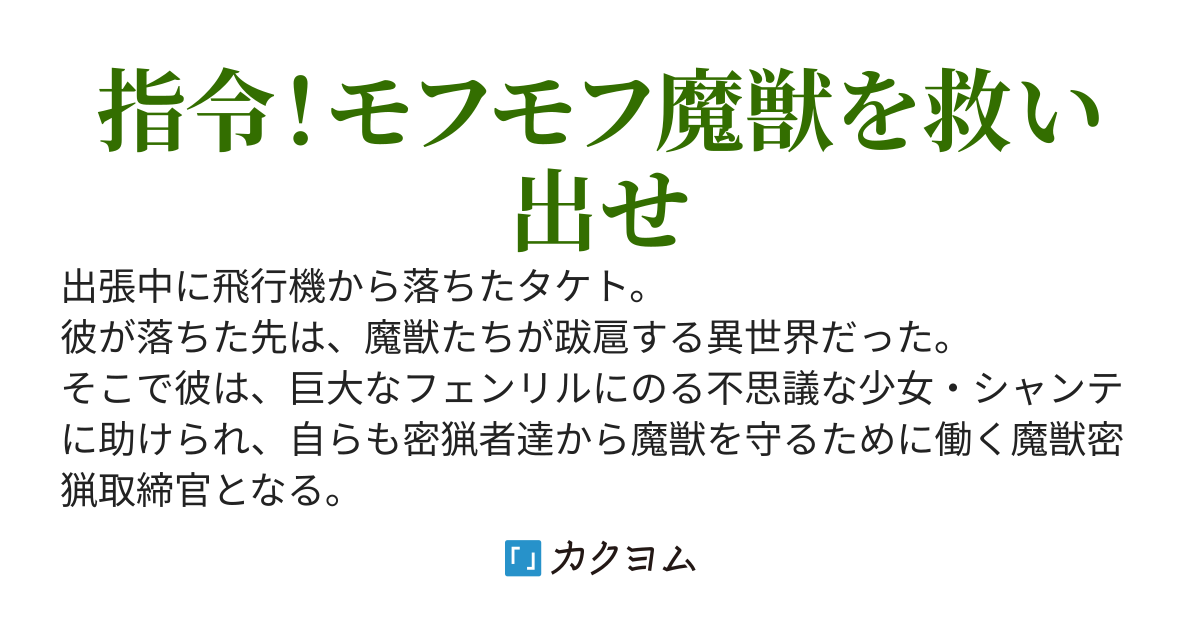 魔獣密猟取締官になったんだけど、保護した魔獣に喰われそうです。