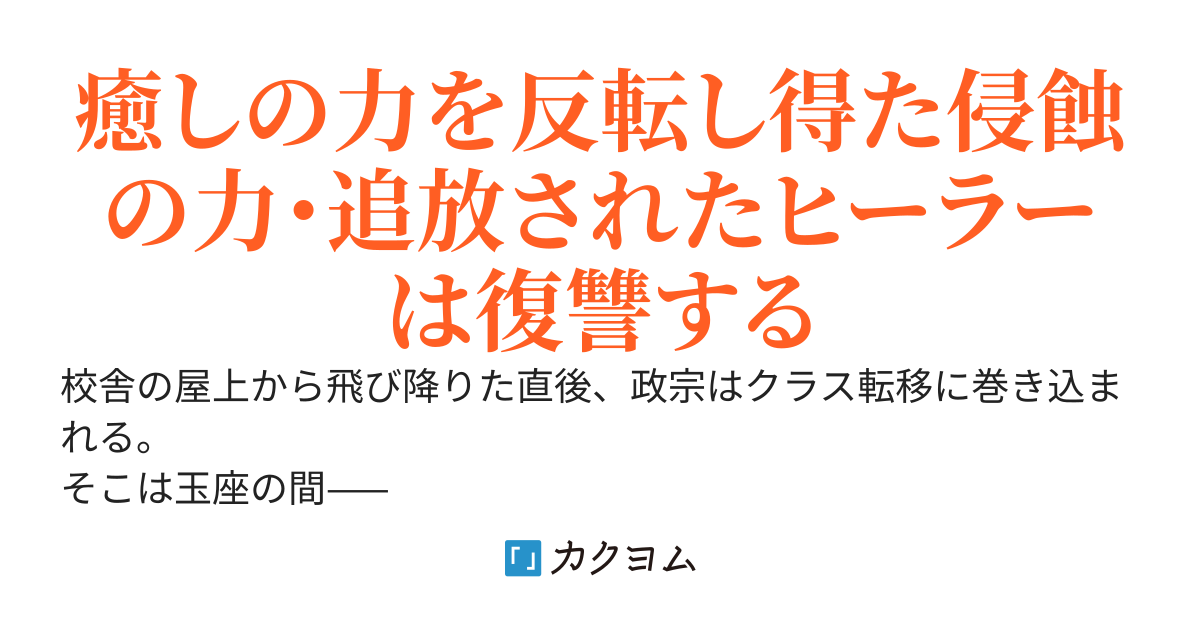 ニトの怠惰な異世界症候群～最弱職〈ヒーラー〉なのに最強はチートですか？～