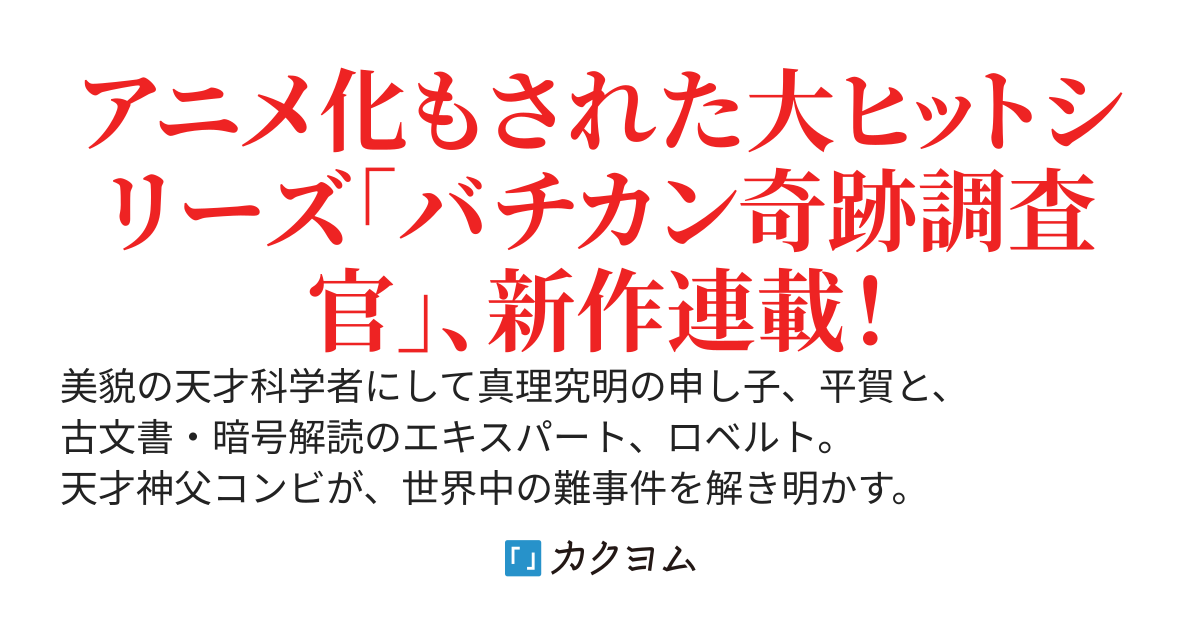 バチカン奇跡調査官