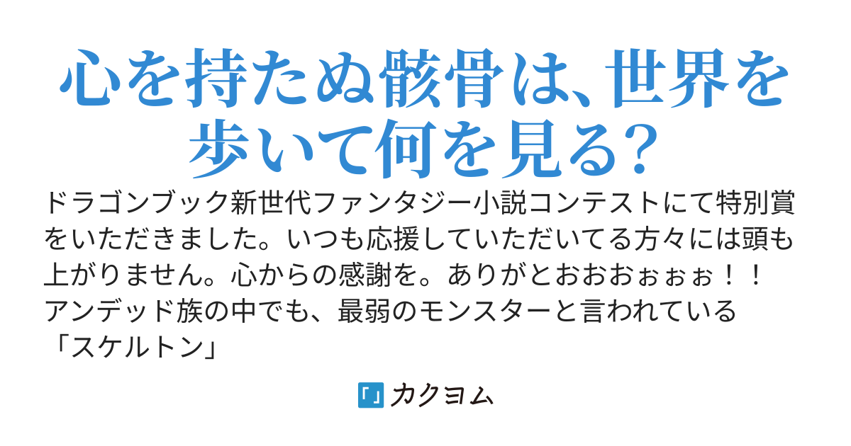 【書籍発売中】スケルトンは月を見た